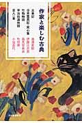 作家と楽しむ古典　古事記　日本霊異記・発心集　竹取物語　宇治拾遺物語　百人一首