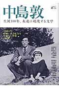 中島敦 / 生誕100年、永遠に越境する文学