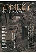 石牟礼道子 / 魂の言葉、いのちの海