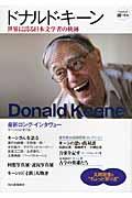 ドナルド・キーン / 世界に誇る日本文学者の軌跡