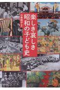 楽しき哀しき昭和の子ども史