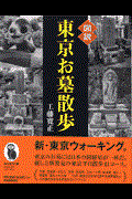 図説東京お墓散歩