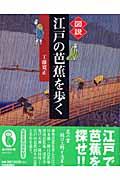 図説江戸の芭蕉を歩く