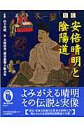 図説安倍晴明と陰陽道