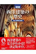 図説西洋建築の歴史 / 美と空間の系譜