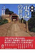 図説「史記」の世界