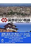 図説満州帝国の戦跡