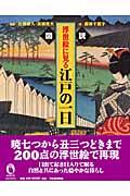 図説浮世絵に見る江戸の一日