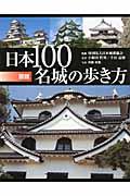 図説日本１００名城の歩き方