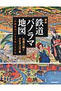 図説鉄道パノラマ地図 / 〈沿線案内〉にみる美しき日本