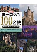 図説ヨーロッパ１００名城公式ガイドブック