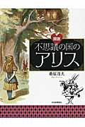 図説不思議の国のアリス 新装版