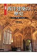 図説西洋建築の歴史 増補新装版 / 美と空間の系譜