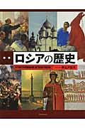 図説ロシアの歴史 増補新装版