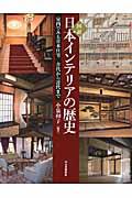 図説日本インテリアの歴史