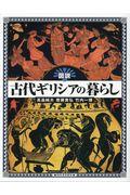 図説古代ギリシアの暮らし