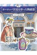 図説ヨーロッパ宮廷を彩った陶磁器