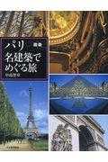 図説パリ名建築でめぐる旅