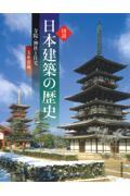 図説日本建築の歴史