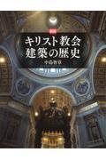 図説キリスト教会建築の歴史 増補新装版