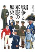 図説戦争と軍服の歴史