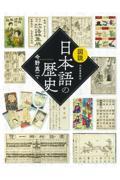 図説日本語の歴史