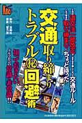 交通取り締まりトラブル(秘)回避術