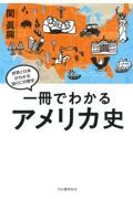 一冊でわかるアメリカ史 / 世界と日本がわかる国ぐにの歴史