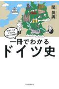 一冊でわかるドイツ史