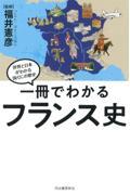 一冊でわかるフランス史 / 世界と日本がわかる国ぐにの歴史