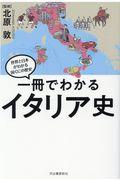 一冊でわかるイタリア史 / 世界と日本がわかる国ぐにの歴史