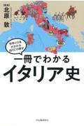 一冊でわかるイタリア史 / 世界と日本がわかる国ぐにの歴史