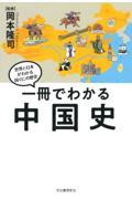 一冊でわかる中国史 / 世界と日本がわかる国ぐにの歴史