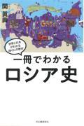 一冊でわかるロシア史 / 世界と日本がわかる国ぐにの歴史