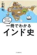 一冊でわかるインド史 / 世界と日本がわかる国ぐにの歴史