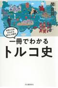 一冊でわかるトルコ史 / 世界と日本がわかる国ぐにの歴史