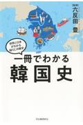 一冊でわかる韓国史 / 世界と日本がわかる国ぐにの歴史