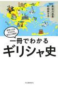 一冊でわかるギリシャ史 / 世界と日本がわかる国ぐにの歴史