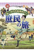 あこがれの名所めぐり！　庶民の旅