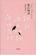 『源氏物語』限定箱入り（全三巻セット）