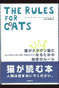 猫がクラウン猫になるための秘密のルール / 3000年前から伝わる飼い主操縦法36章