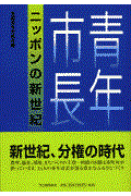 青年市長ニッポンの新世紀