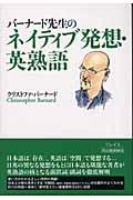 バーナード先生のネイティブ発想・英熟語