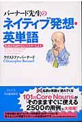 バーナード先生のネイティブ発想・英単語