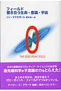 フィールド響き合う生命・意識・宇宙