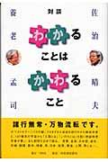 「わかる」ことは「かわる」こと