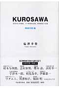 Kurosawa 映画美術編 / 黒澤明と黒澤組、その映画的記憶、映画創造の記録