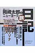 通販マーケッター岡崎太郎のニューヨーク旅日記