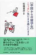 〈中国からの留学生〉ニッポン見たまま感じたまま