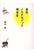 東京ノスタルジック喫茶店